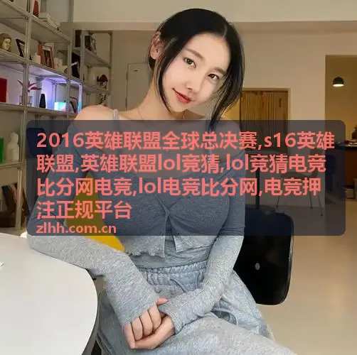 S16英雄联盟小组赛比分解析